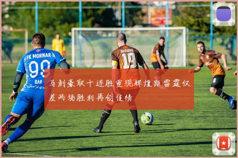 马刺豪取十连胜重现辉煌距雷霆仅差两场胜利再创佳绩