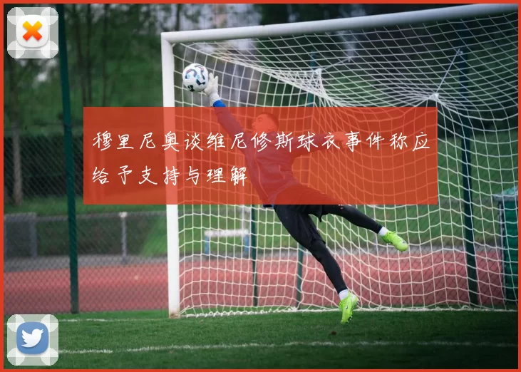 穆里尼奥谈维尼修斯球衣事件称应给予支持与理解