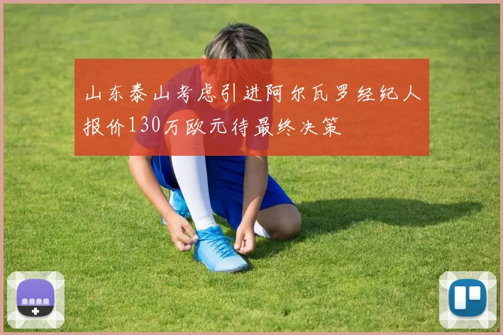 山东泰山考虑引进阿尔瓦罗经纪人报价130万欧元待最终决策