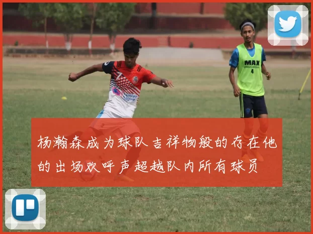 杨瀚森成为球队吉祥物般的存在他的出场欢呼声超越队内所有球员
