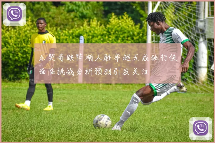 东契奇缺阵湖人胜率超五成独行侠面临挑战分析预测引发关注